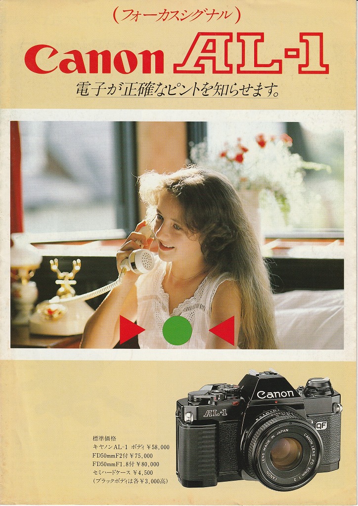 キヤノンAL-1カメラカタログ（1983年11月1日配布物） | カメラカタログ通販