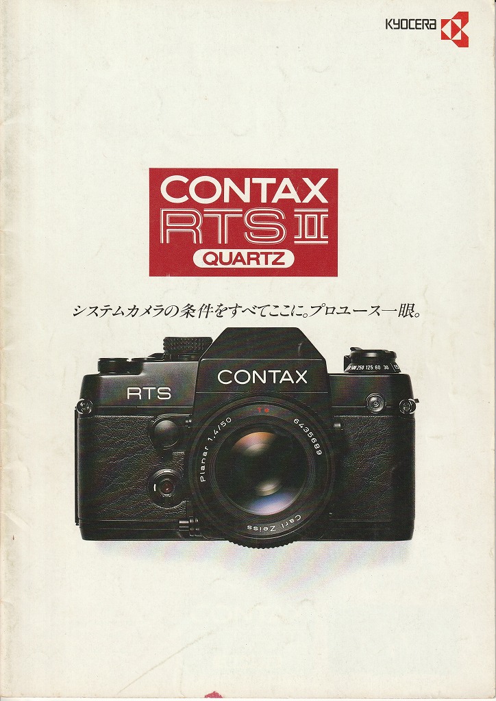 コンタックスRTSⅡ QUARTZ フィルム一眼レフカメラ（1983年11月配布物 
