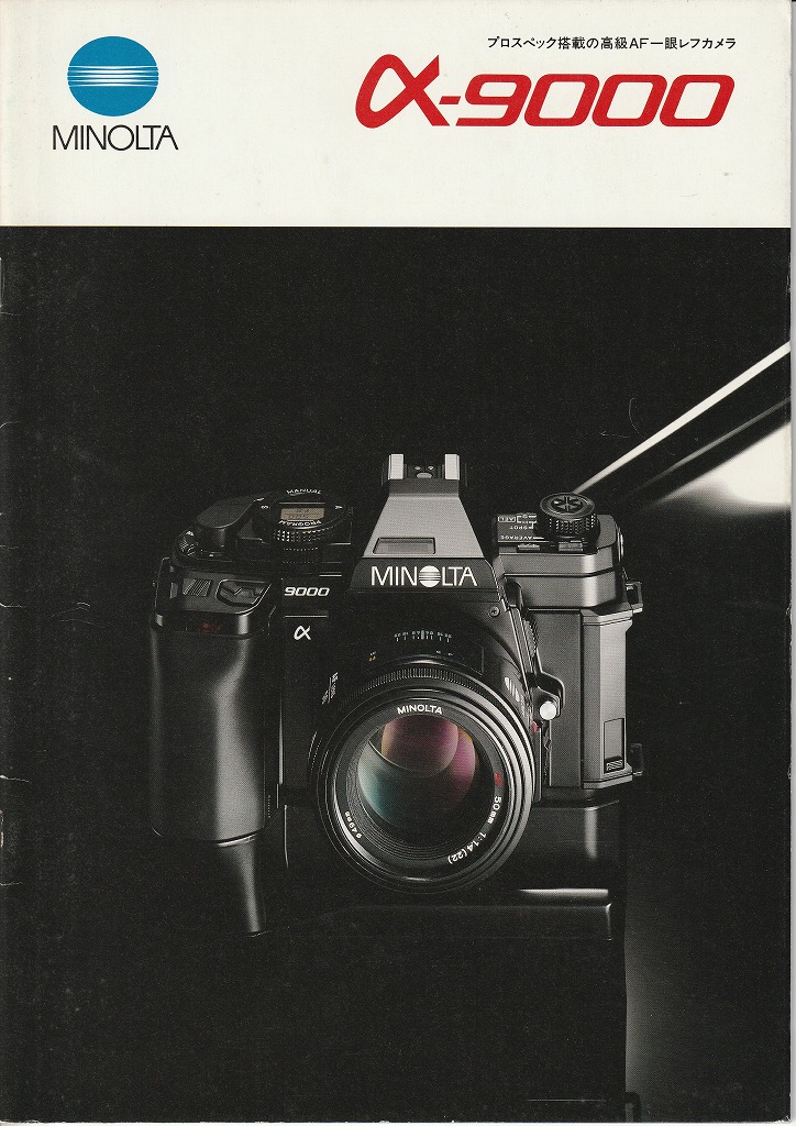 ミノルタα-9000（1986年10月1日配布物） | カメラカタログ通販