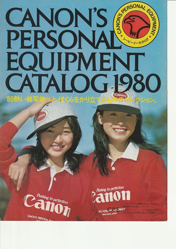 キヤノン シーピーイーカタログ1980 アクセサリーカタログ（1980年配布