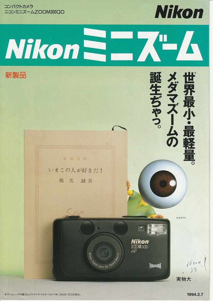 ニコンミニズームZOOM300QD フィルムコンパクトカメラ（1994年2月配布 